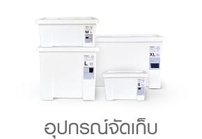 อุปกรณ์จัดเก็บ